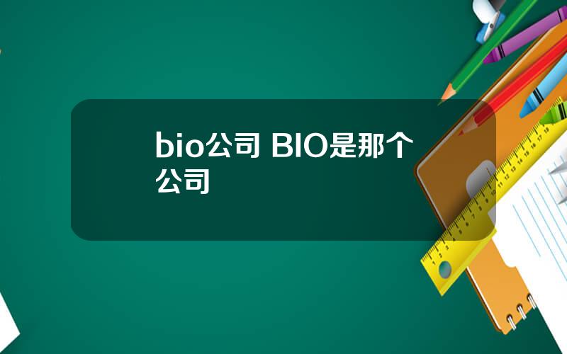 bio公司 BIO是那个公司